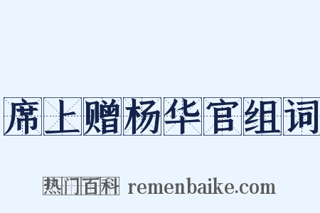 席上赠杨华官组词是什么意思的图片